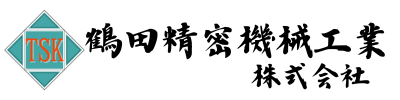 鶴田精密機械工業株式会社